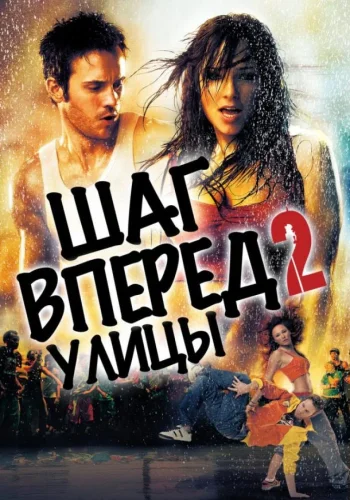 Постер к фильму Шаг вперёд 2: Улицы