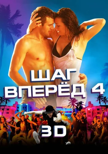 Постер к фильму Шаг вперёд 4